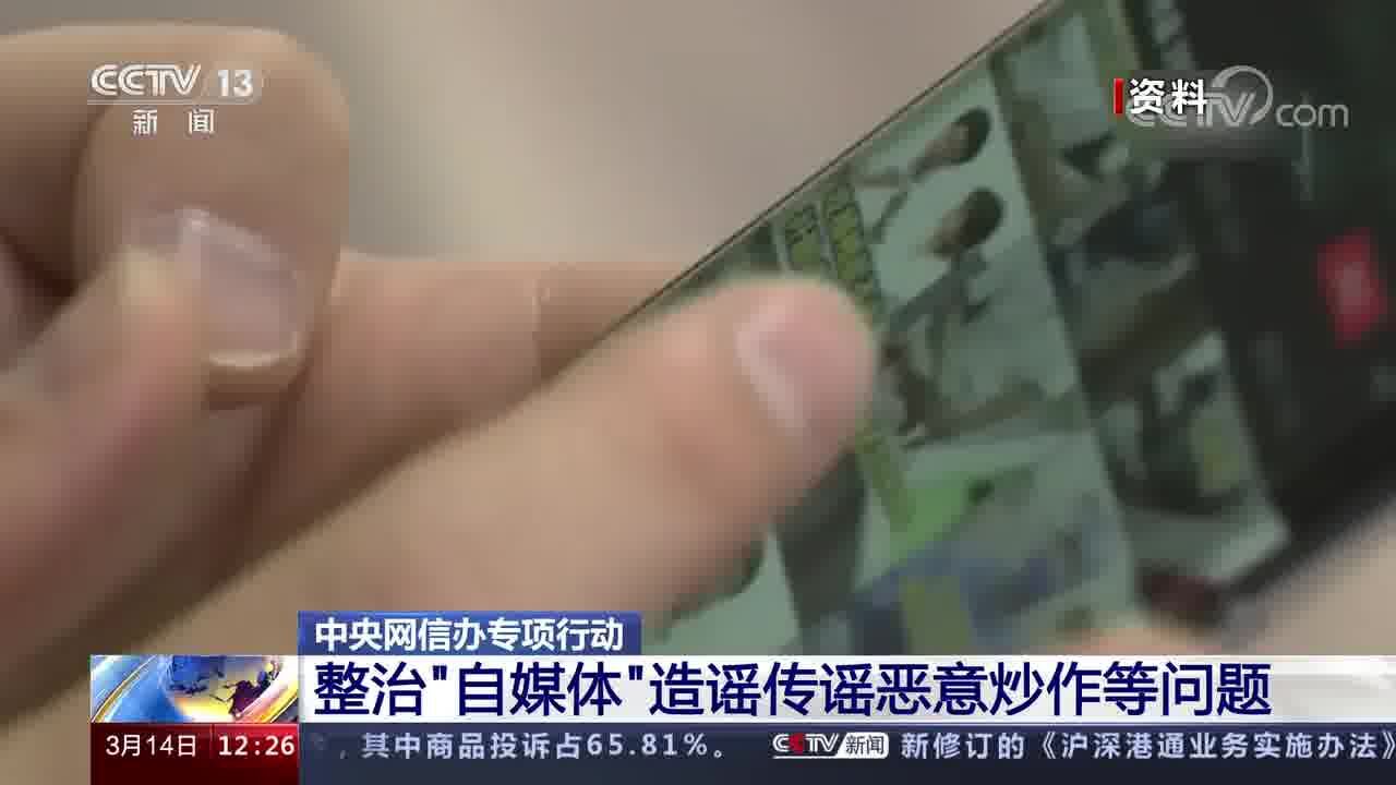 中央网信办专项行动 整治“自媒体”造谣传谣恶意炒作等问题