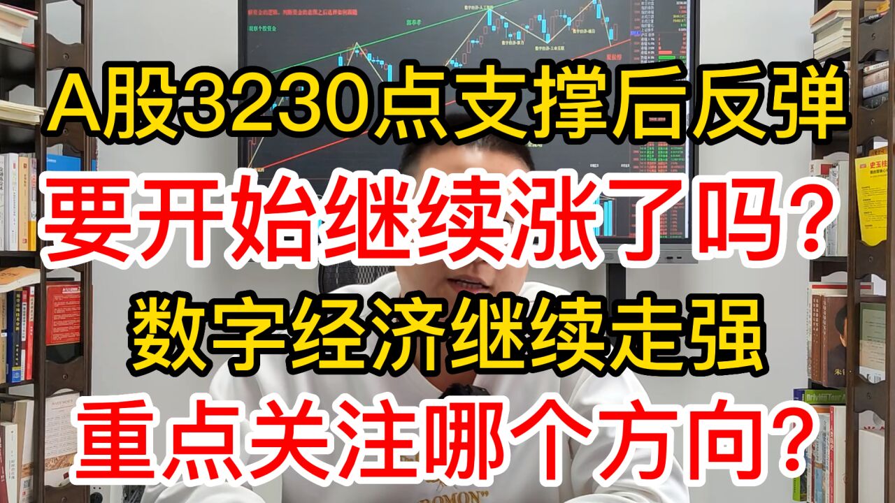 A股3230点支撑后反弹,要开始涨了?数字经济走强,机会在哪里?