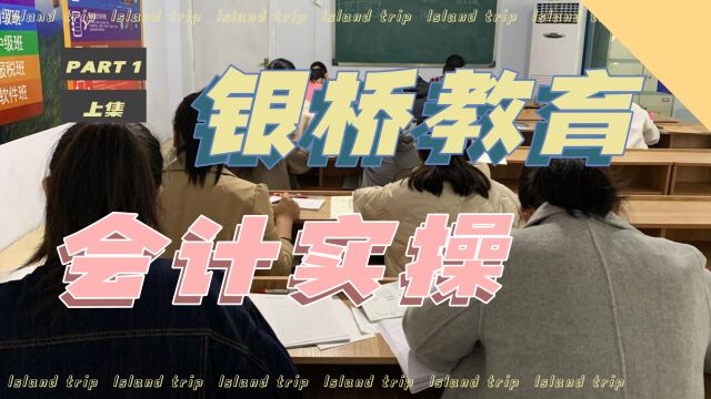 学习会计实操,一个月找到工作,学员认可就是很好的效果,临沂会计培训银桥教育