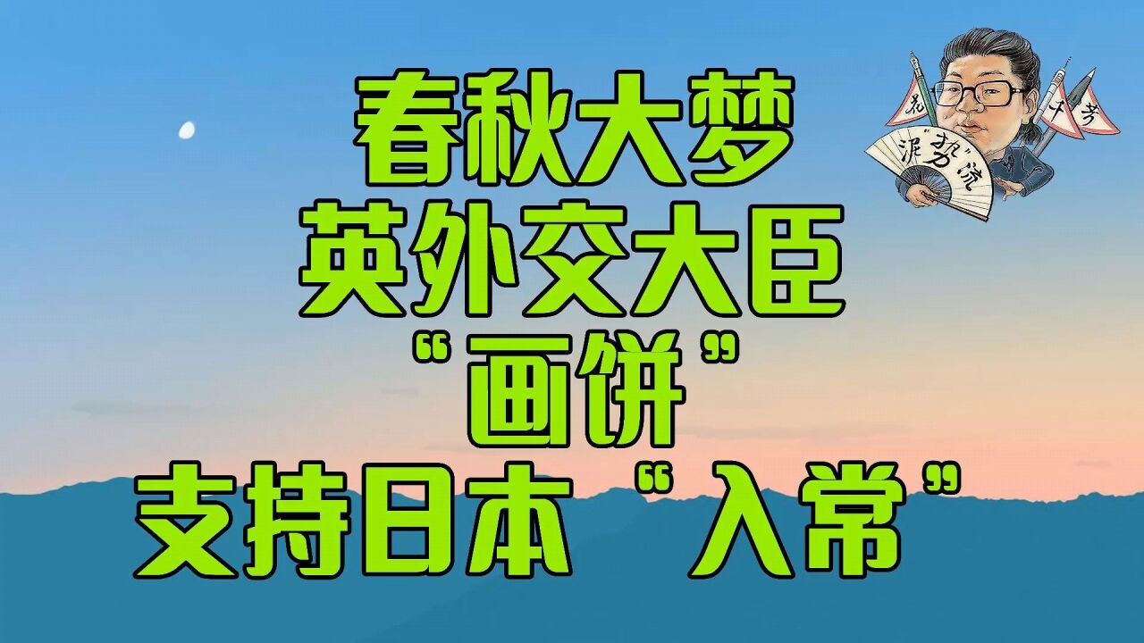 花千芳:春秋大梦!英外交大臣“画饼”,支持日本“入常”