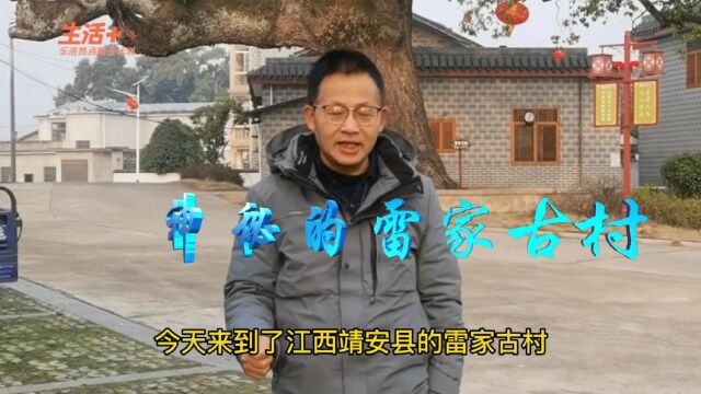 神秘的江西雷家古村,三品以上官员居住的碉楼,堪比铜墙铁壁,鬼子进村竟然也束手无策.|生活+