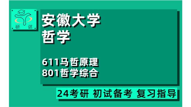 24安徽大学哲学考研(安大哲学考研)全程指导/611马哲原理/801哲学综合/马克思主义哲学/中国哲学/外国哲学/逻辑学/美学