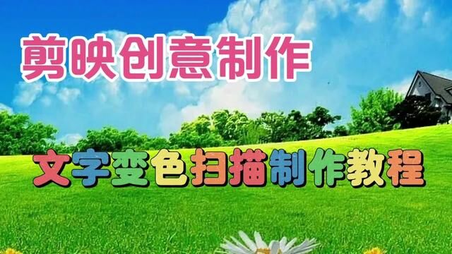 剪映创意制作漂亮好看的文字变色扫描,教程简单易学一看就会 #视频剪辑教程 #视频教程 #打字