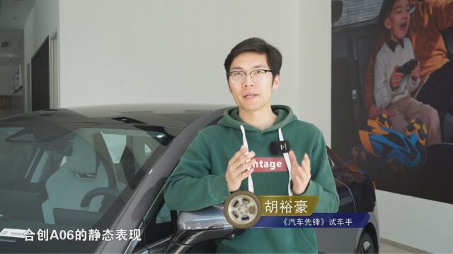 说车 | 合创A06,“质价比顶端”的存在?(上)