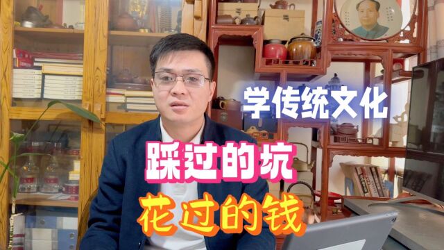 网络上学习传统文化的“坑”[老乔命理]分享