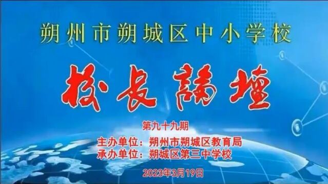 朔城区中小学校长论坛第99期