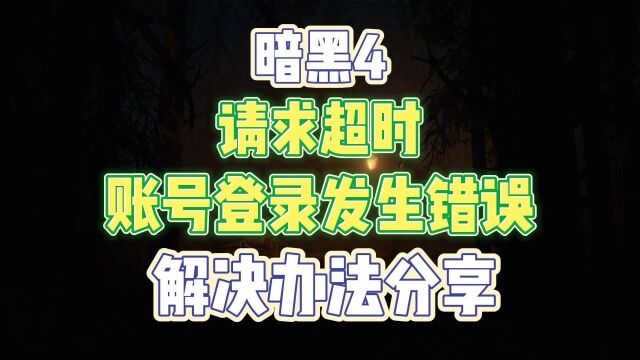 暗黑4请求超时、账号登录发生错误、进不去游戏解决办法