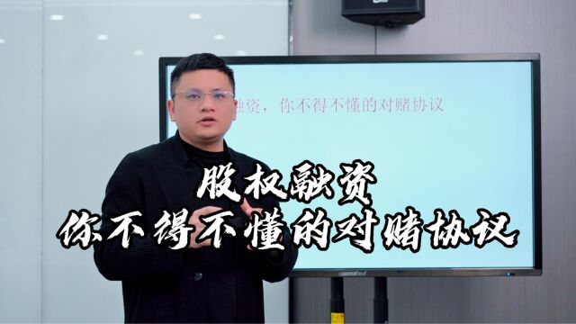 股权律师吴辛今日分享:股权融资,你不得不懂的对赌协议(上)