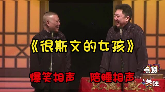 《爆笑相声》精选合集郭德纲于谦1911