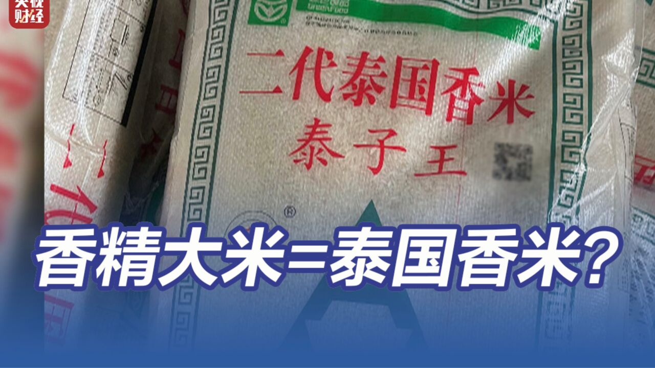 “泰国香米”竟是香精勾兑而来?生产商说香精能把老鼠熏跑了