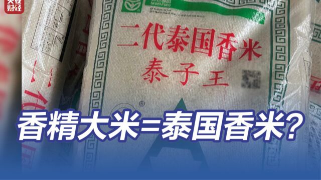 3ⷱ5晚会丨香精勾兑泰国香米 生产商说香精能把老鼠熏跑了