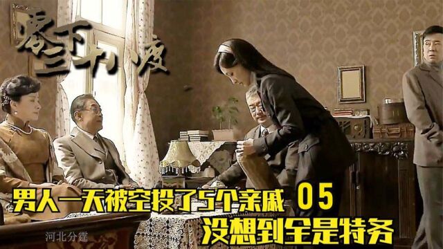 《零下三十八度》05:男人一天被空投了5个亲戚没想到全是特务