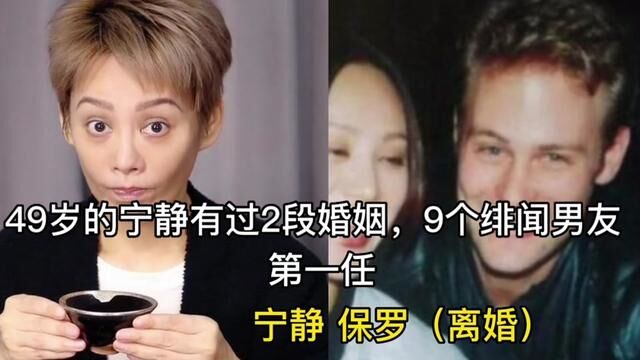 49岁的宁静有过2段婚姻,9个绯闻男友,曾放言:男人如衣服#明星 #精彩片段 #家庭