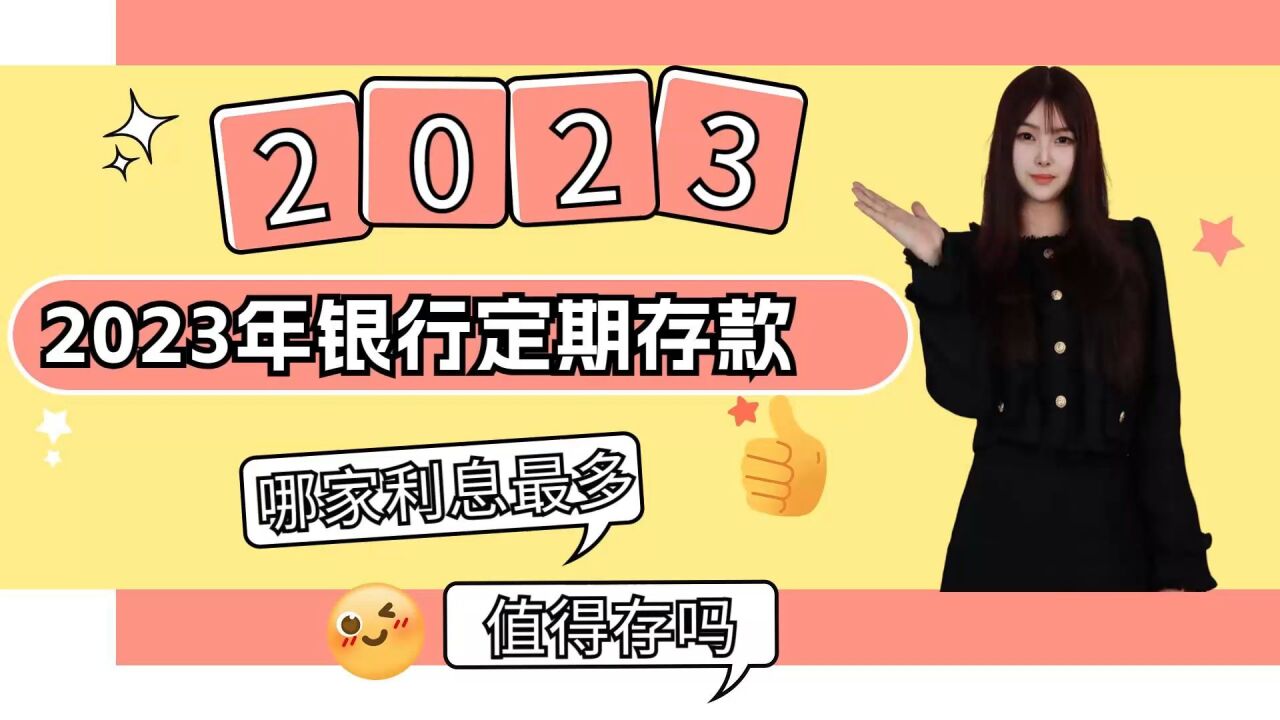 2023年银行定期存款,哪家利息更高