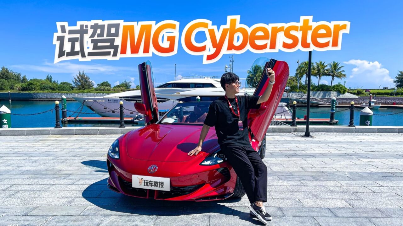 3.2s破百的电动软顶敞篷超跑!试驾MG Cyberster 还真有点惊喜?