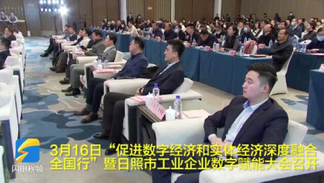 “促进数字经济和实体经济深度融合全国行”暨日照市工业企业数字赋能大会召开