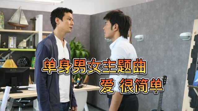 单身男女主题曲(爱 很简单)