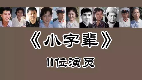 《小字辈》11位演员，迟志强65岁，王伟平69岁，郭振清 林彬已去世