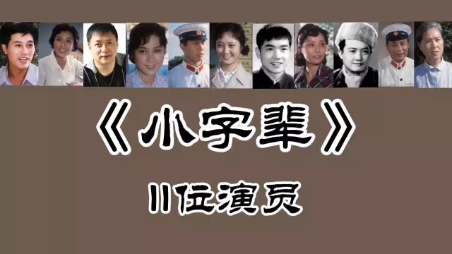 《小字辈》11位演员,迟志强65岁,王伟平69岁,郭振清 林彬已去世