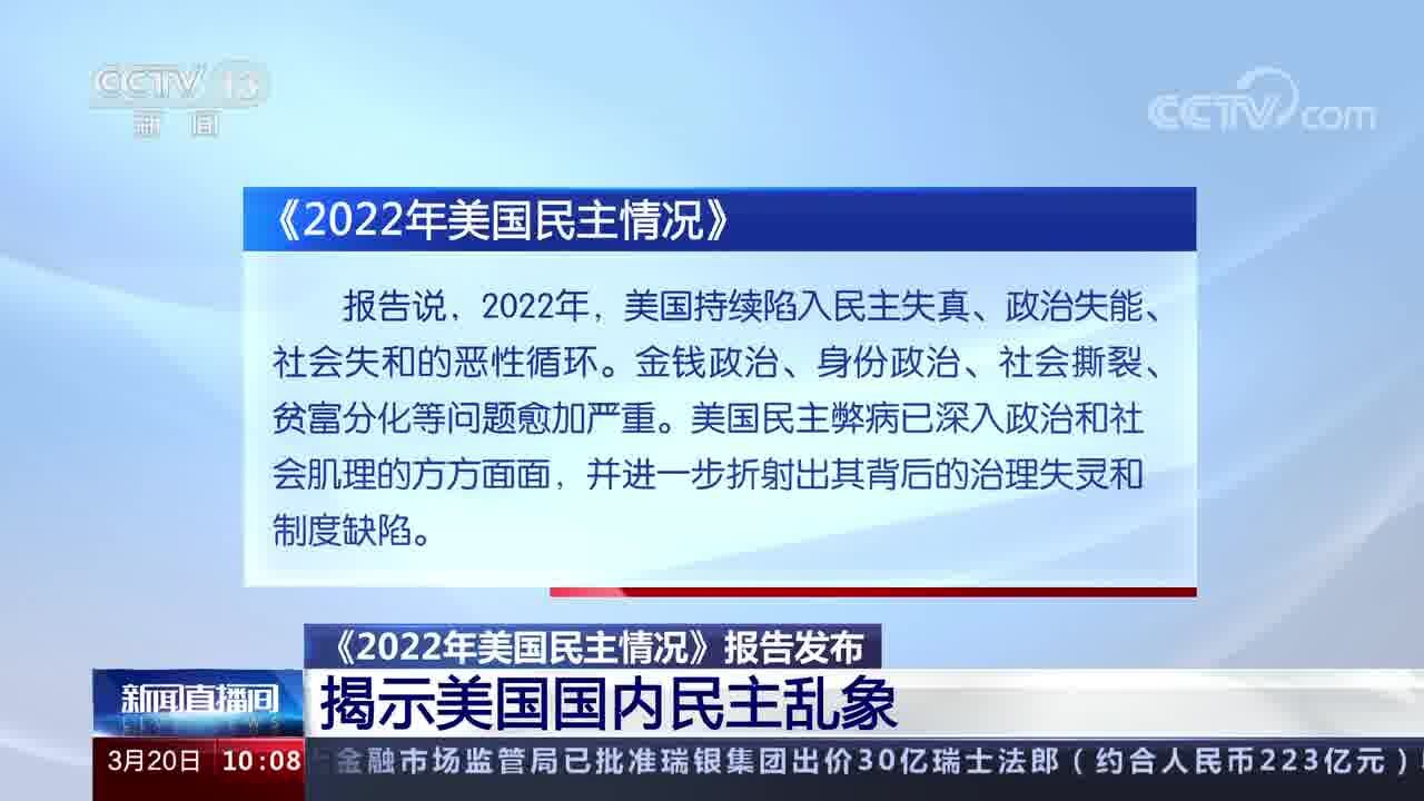 《2022年美国民主情况》报告发布 揭示美国国内民主乱象