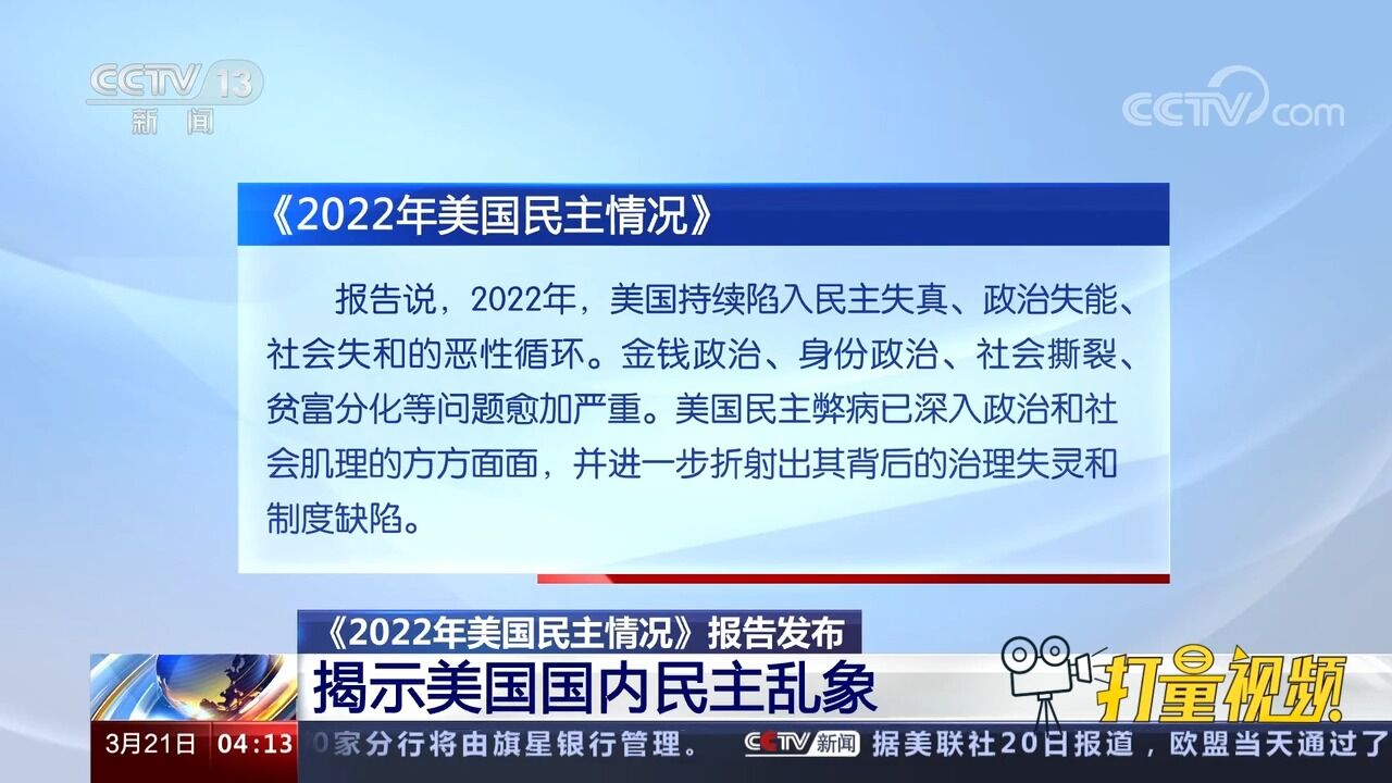 关注!《2022年美国民主情况》报告发布,揭示美国国内民主乱象