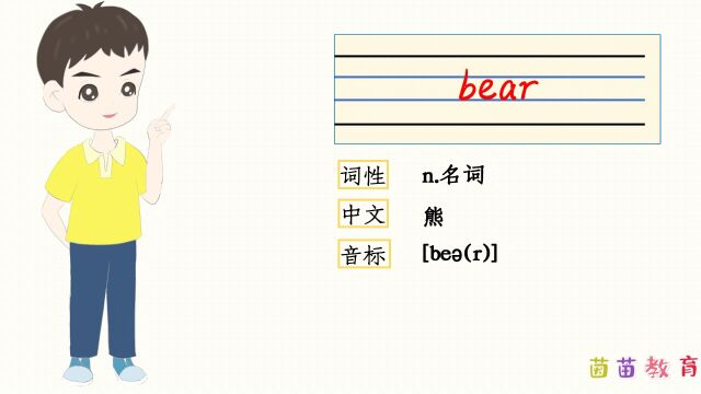 自然拼读:bear