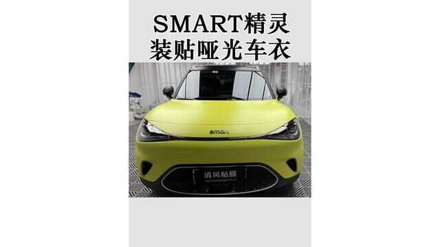 SMART精灵装贴哑光车衣!亮眼的大柠檬,让人愉悦!#smart精灵 #隐形车衣 #专业汽车贴膜 #漆面保护 #重庆清风贴膜