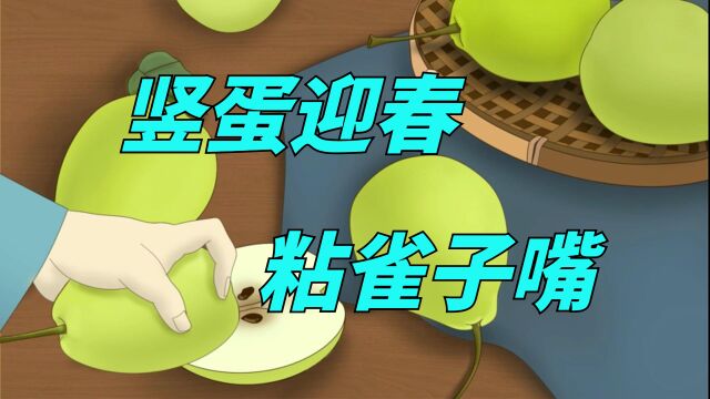 今日春分,“竖蛋”迎春、粘雀子嘴,这些习俗您知道吗?