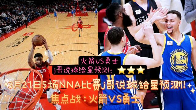 3月21日5场NBA常规赛胜负预测推荐!