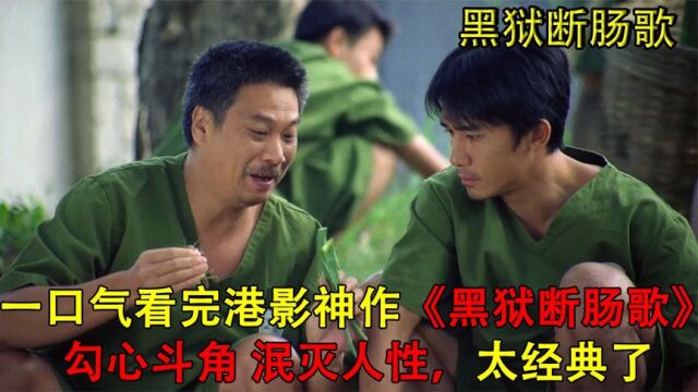 一口气看完港影神作《黑狱断肠歌》,勾心斗角泯灭人性,太经典了