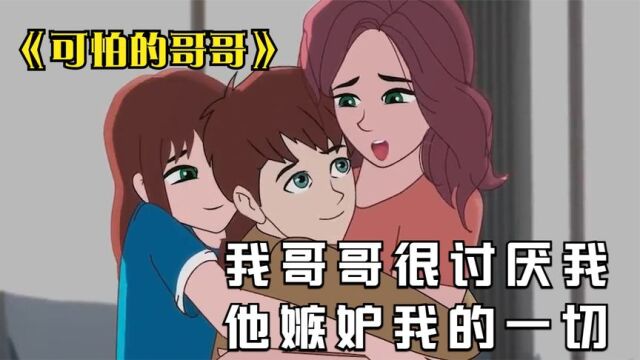 我的亲哥哥对我恨之入骨,在家里还总是欺负我,他嫉妒我的一切