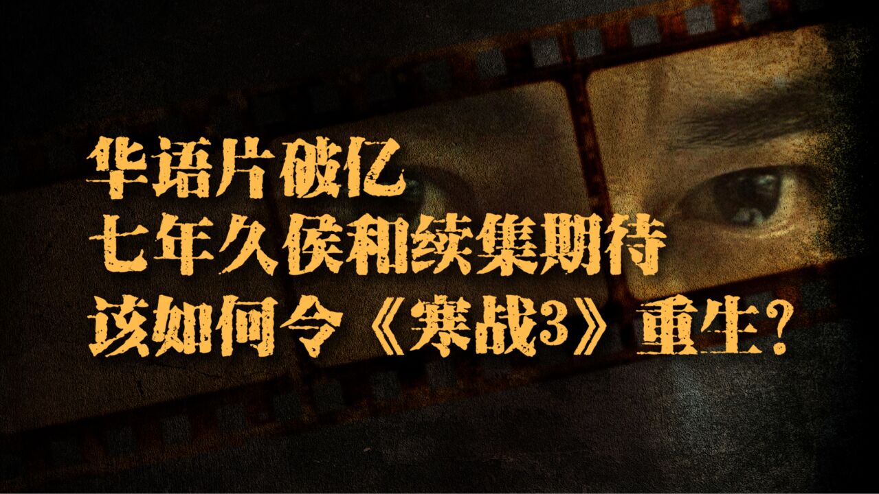 港影话题:华语片破亿、七年等候和续集期待,该如何令《寒战3》重生?