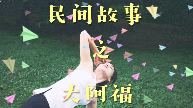 民间故事:大阿福