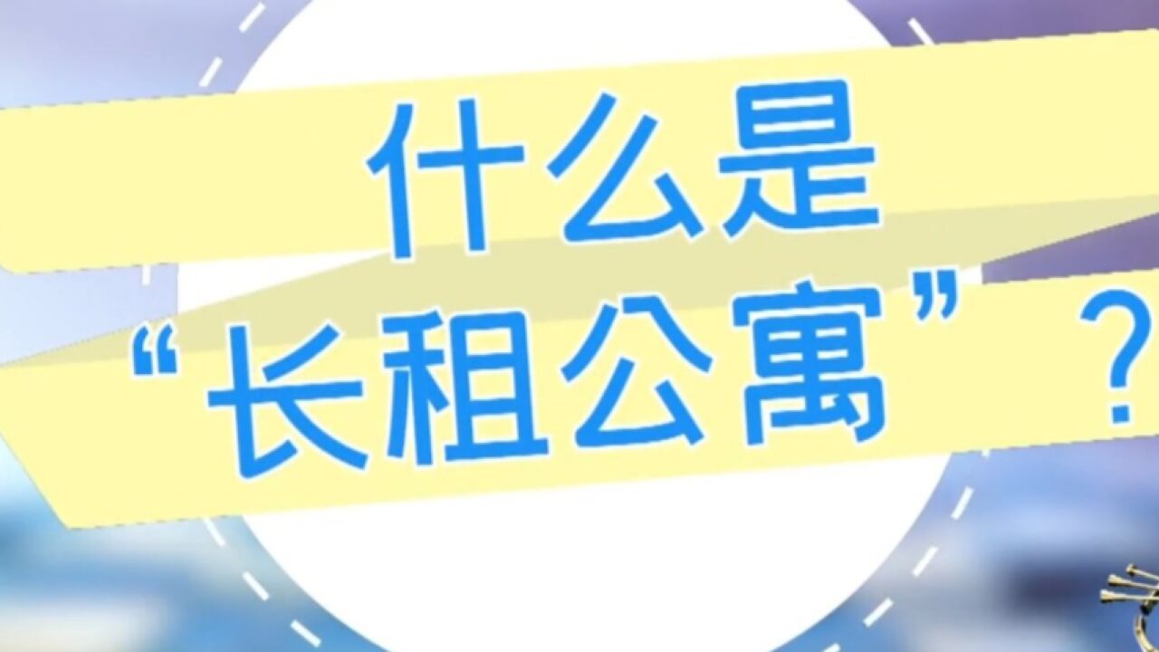 什么是“长租公寓”?如何看待长租公寓模式?