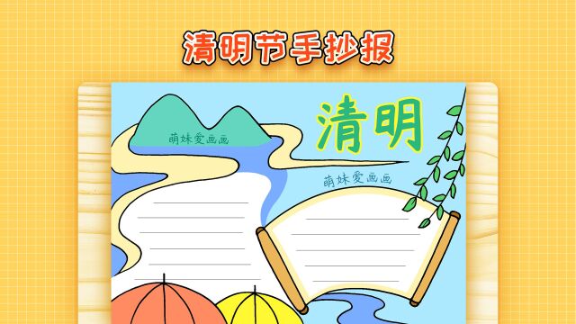 简单的清明节手抄报模板,作业不用愁,2023清明主题小报作品