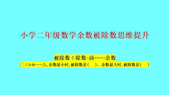 余数被除数思维提升——小学二年级数学必考知识