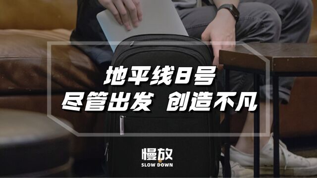 地平线8号,尽管出发,创造不凡