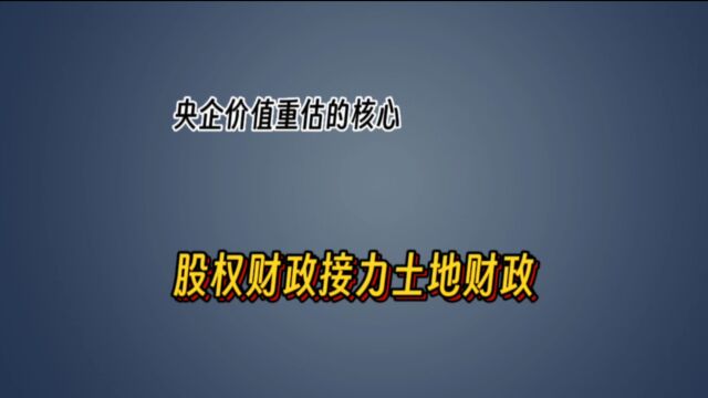 【央企价值重估的核心:股权财政接力土地财政】