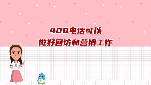 400电话可以准确定位消费群体