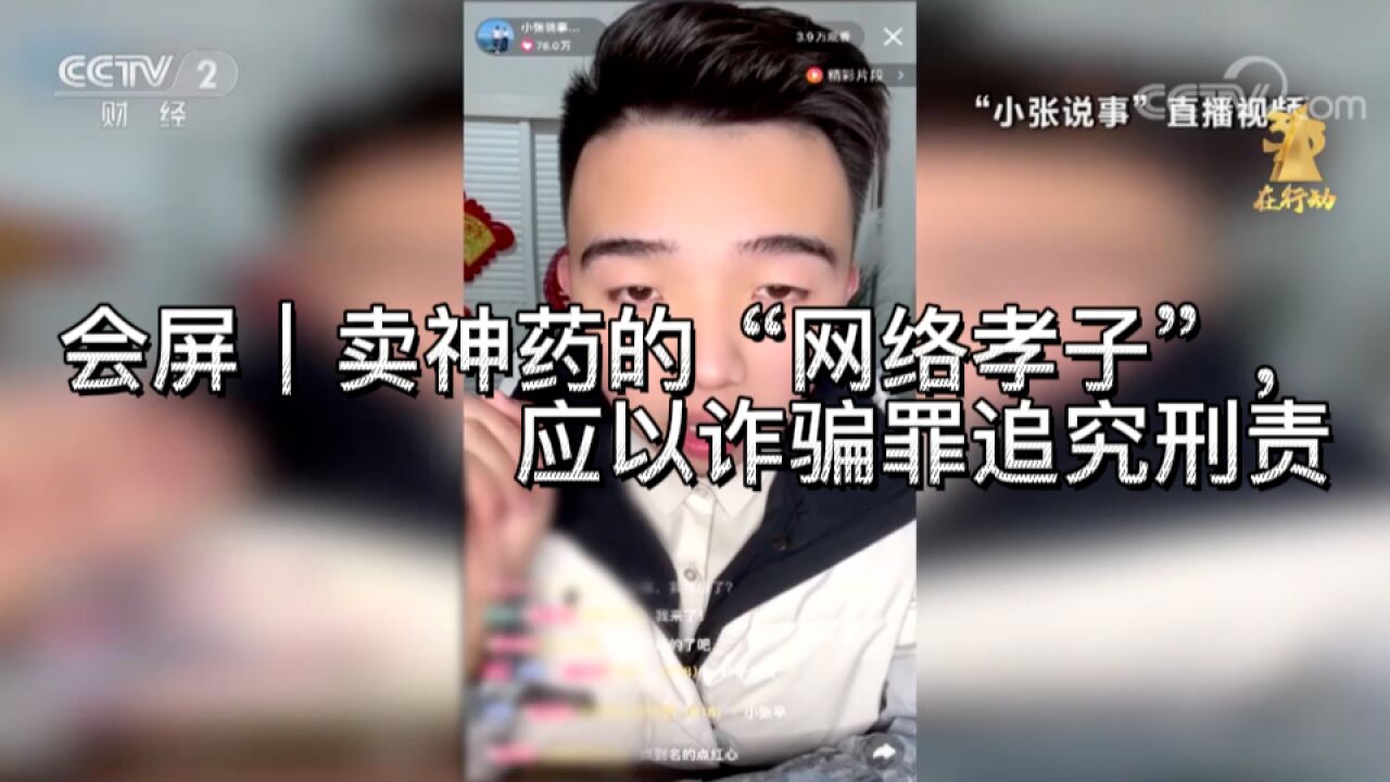 会屏|卖神药的“网络孝子”,应以诈骗罪追究刑责