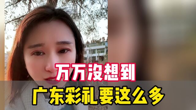 万万没想到广东彩礼要这么多