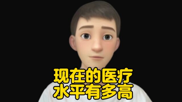 世界上医疗水平已经高到什么程度了