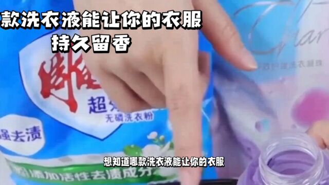 这几款洗衣液能让你的衣服持久留香