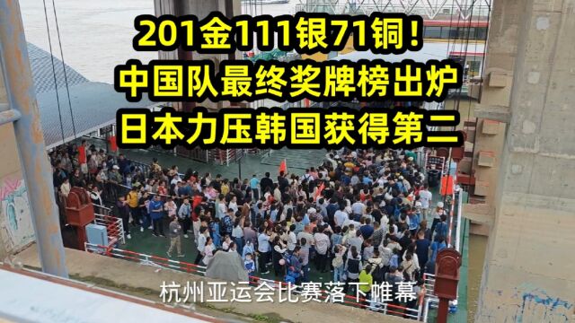 201金111银71铜!中国队最终奖牌榜出炉,日本力压韩国获得第二