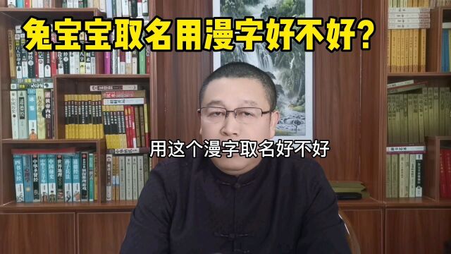 起名大全:给兔宝宝起名用漫字好不好?秦华讲解姓名学