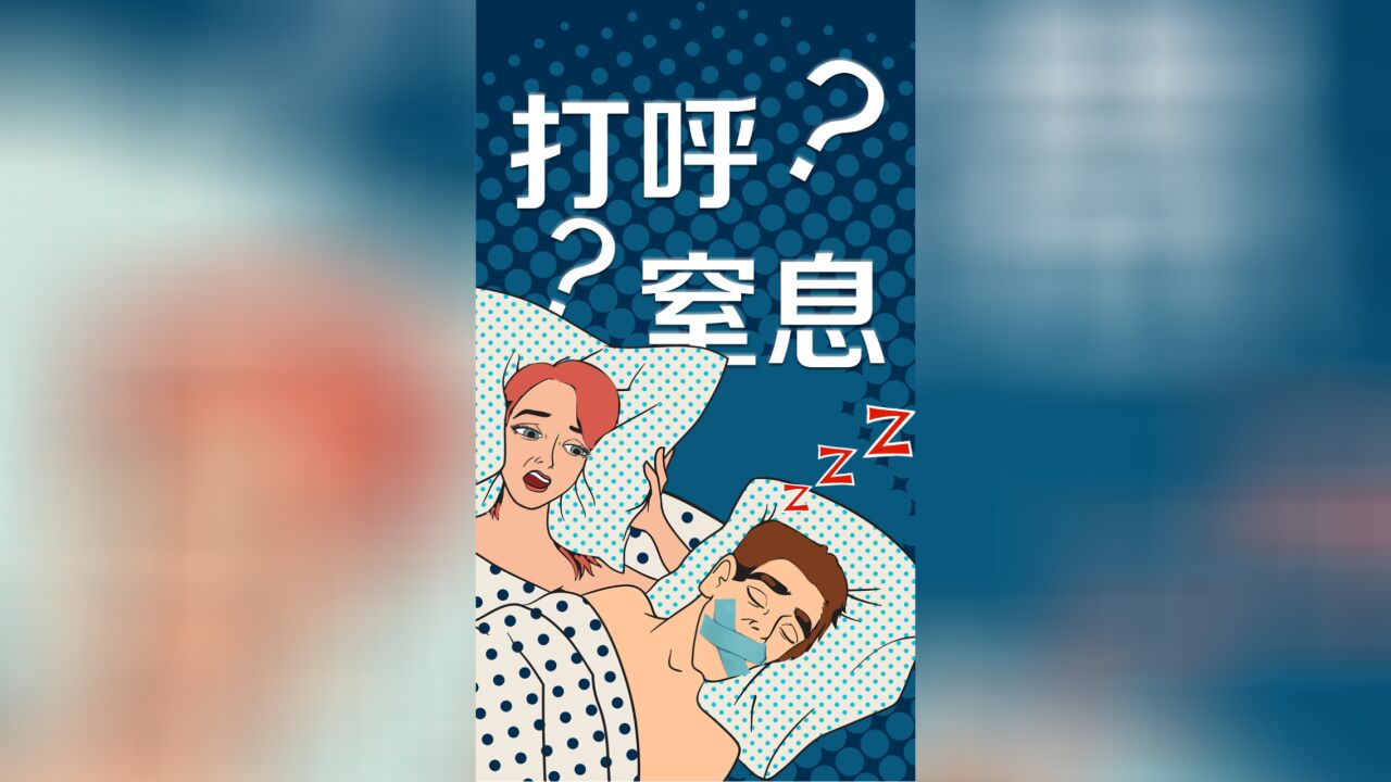 睡觉呼吸停了?阻塞性睡眠呼吸暂停怎么办?