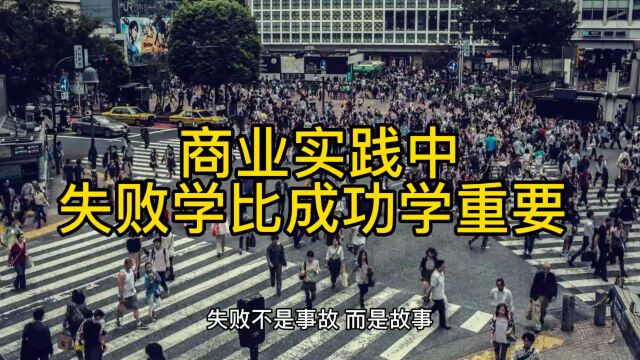 商业实践中,失败学比成功学重要