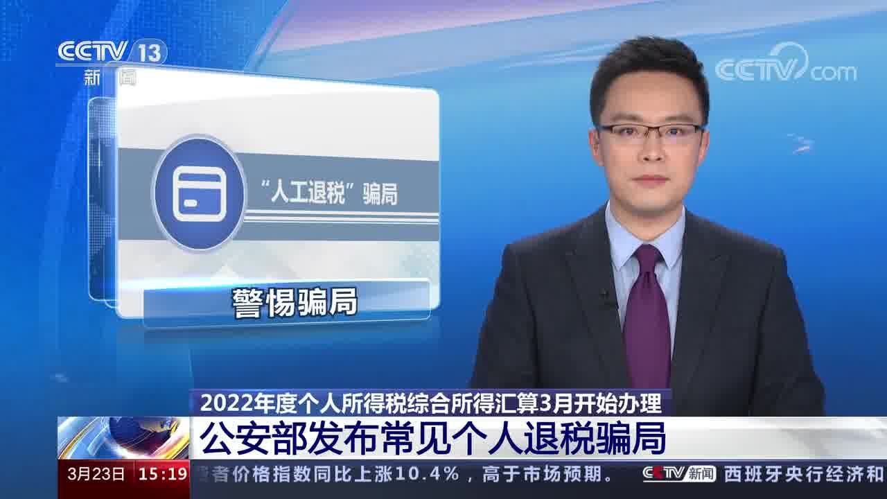 2022年度个人所得税综合所得汇算3月开始办理 公安部发布常见个人退税骗局