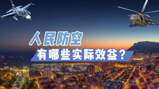 人民防空,平时与战时,带来这3种实际效益