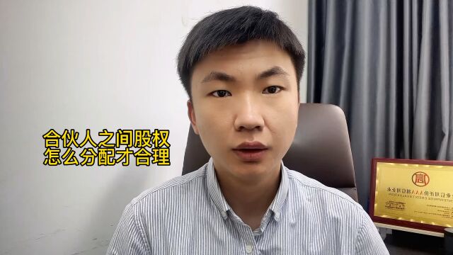 注册公司合伙人之间怎么分配股权